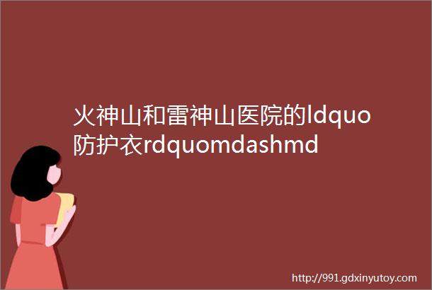 火神山和雷神山医院的ldquo防护衣rdquomdashmdashHDPE防渗膜施工工艺了解一下