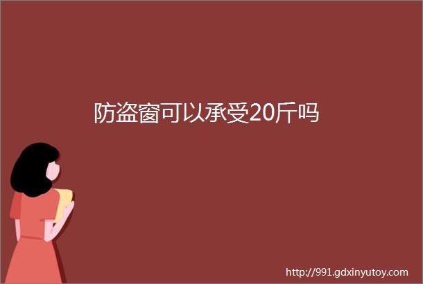 防盗窗可以承受20斤吗