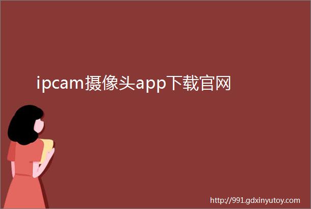 ipcam摄像头app下载官网