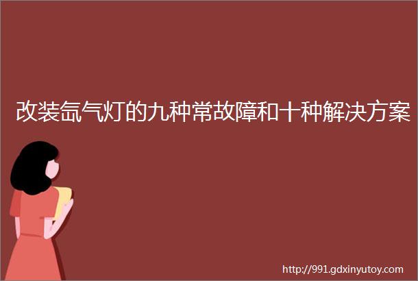 改装氙气灯的九种常故障和十种解决方案