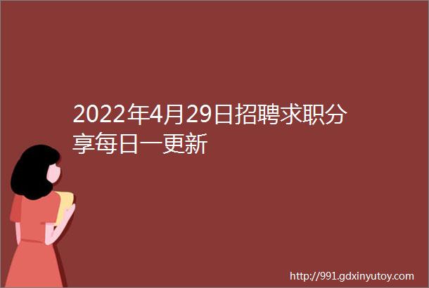 2022年4月29日招聘求职分享每日一更新