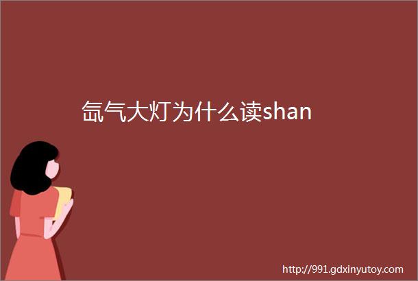 氙气大灯为什么读shan