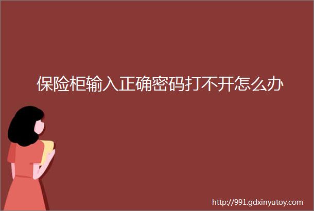 保险柜输入正确密码打不开怎么办