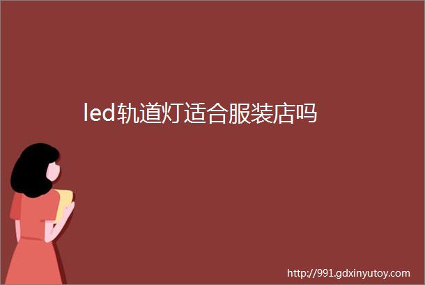 led轨道灯适合服装店吗