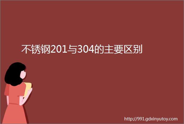 不锈钢201与304的主要区别