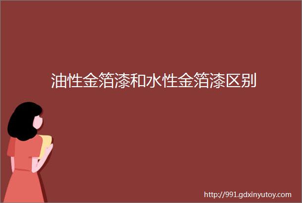 油性金箔漆和水性金箔漆区别