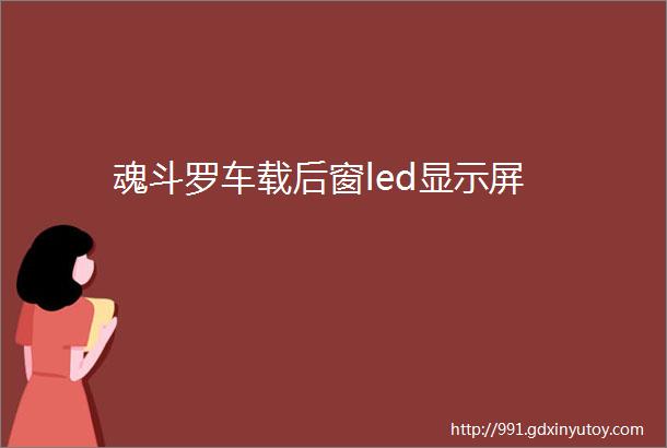 魂斗罗车载后窗led显示屏