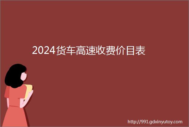 2024货车高速收费价目表