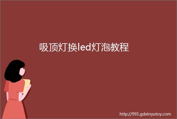 吸顶灯换led灯泡教程