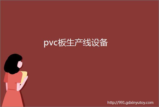 pvc板生产线设备