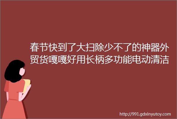 春节快到了大扫除少不了的神器外贸货嘎嘎好用长柄多功能电动清洁刷硬毛地刷卫生间刷子