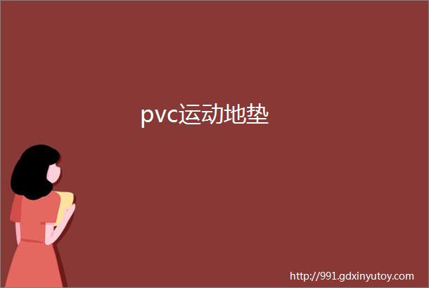 pvc运动地垫