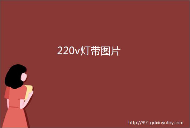 220v灯带图片