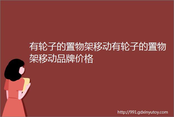 有轮子的置物架移动有轮子的置物架移动品牌价格