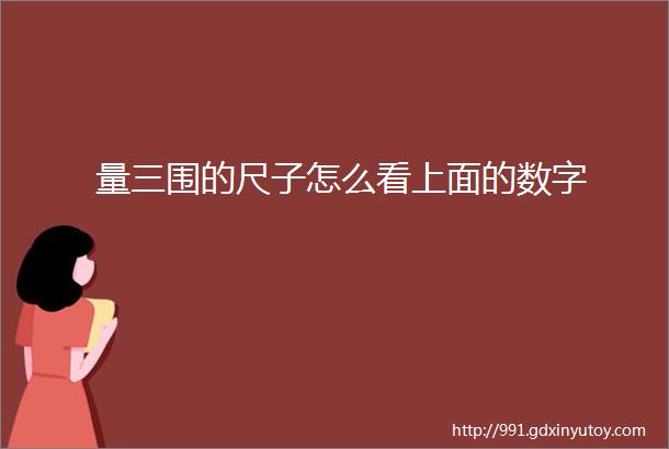 量三围的尺子怎么看上面的数字