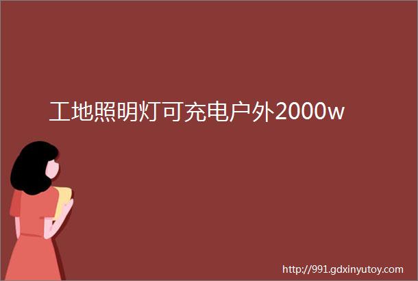 工地照明灯可充电户外2000w