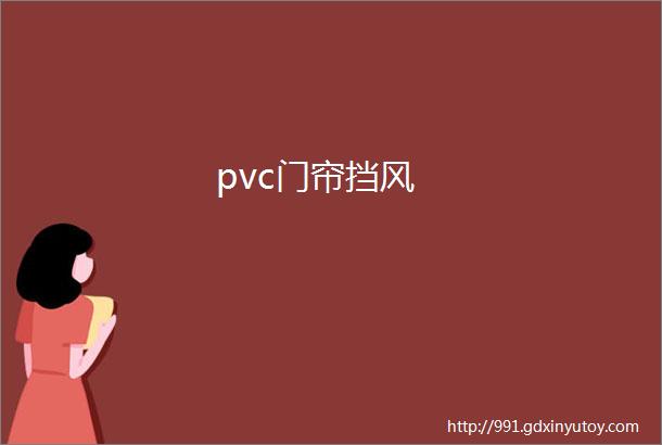 pvc门帘挡风