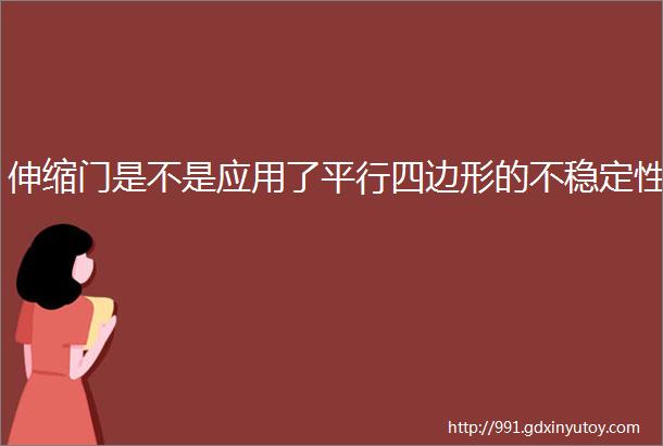 伸缩门是不是应用了平行四边形的不稳定性