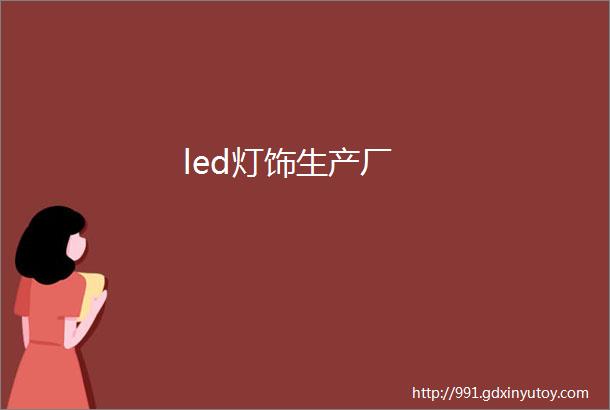 led灯饰生产厂