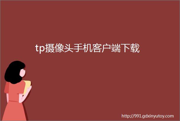 tp摄像头手机客户端下载