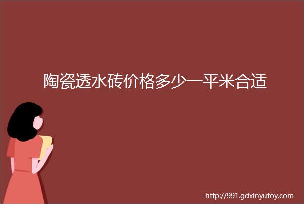 陶瓷透水砖价格多少一平米合适