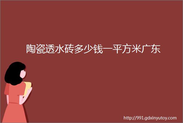 陶瓷透水砖多少钱一平方米广东