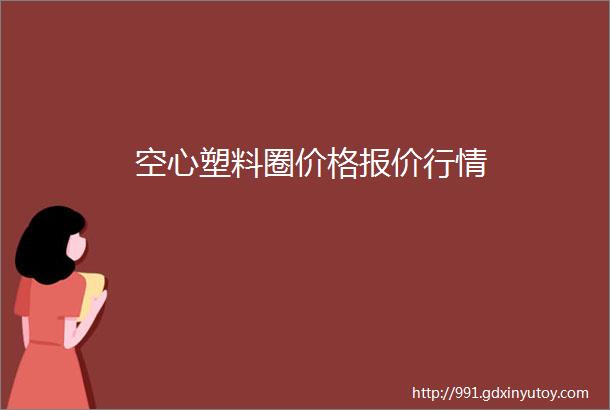 空心塑料圈价格报价行情