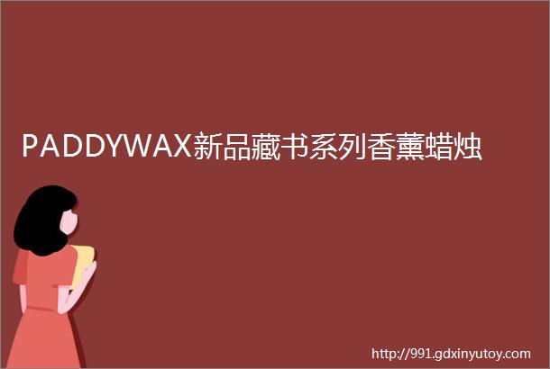 PADDYWAX新品藏书系列香薰蜡烛