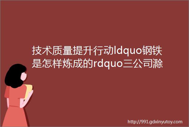 技术质量提升行动ldquo钢铁是怎样炼成的rdquo三公司滁州奥体项目建成小记