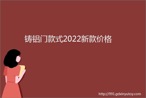 铸铝门款式2022新款价格