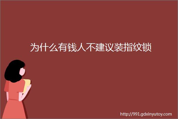 为什么有钱人不建议装指纹锁