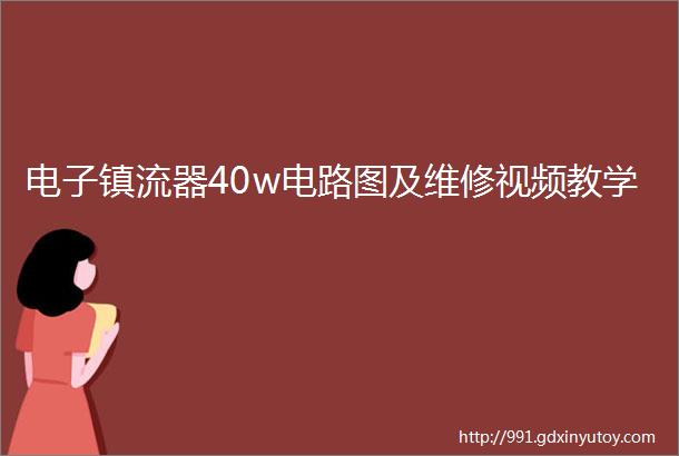 电子镇流器40w电路图及维修视频教学