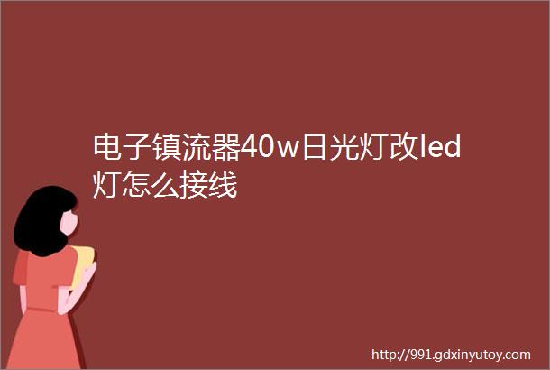 电子镇流器40w日光灯改led灯怎么接线