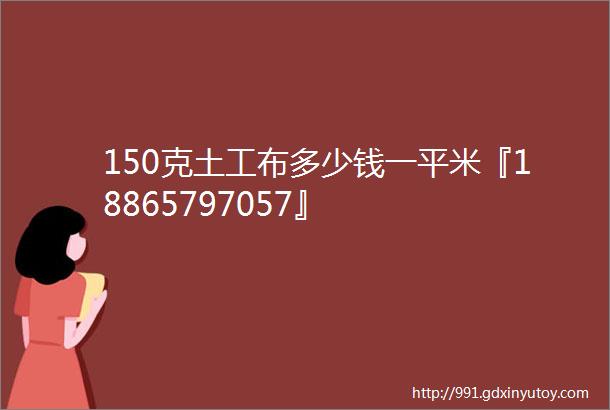 150克土工布多少钱一平米『18865797057』