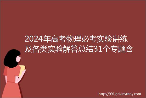 2024年高考物理必考实验讲练及各类实验解答总结31个专题含解析完整电子版可下载打印