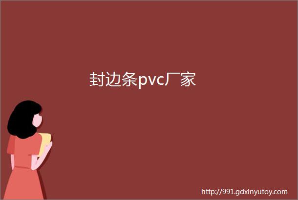 封边条pvc厂家