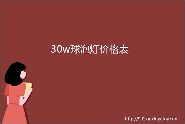 30w球泡灯价格表