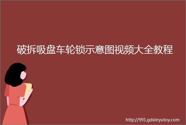 破拆吸盘车轮锁示意图视频大全教程