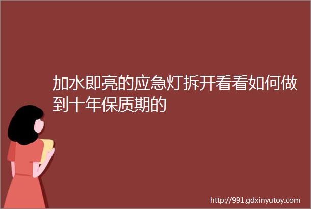 加水即亮的应急灯拆开看看如何做到十年保质期的