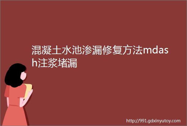 混凝土水池渗漏修复方法mdash注浆堵漏