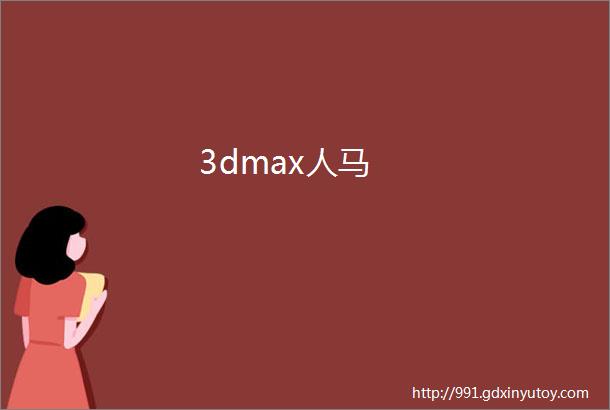 3dmax人马