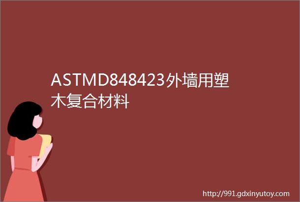 ASTMD848423外墙用塑木复合材料