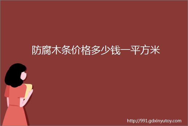 防腐木条价格多少钱一平方米