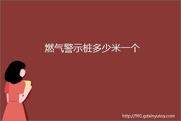 燃气警示桩多少米一个