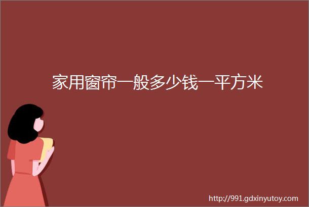 家用窗帘一般多少钱一平方米