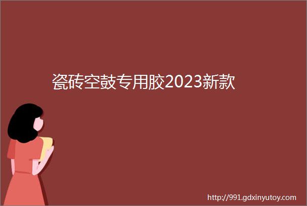 瓷砖空鼓专用胶2023新款