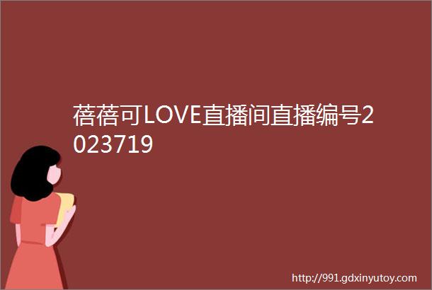 蓓蓓可LOVE直播间直播编号2023719