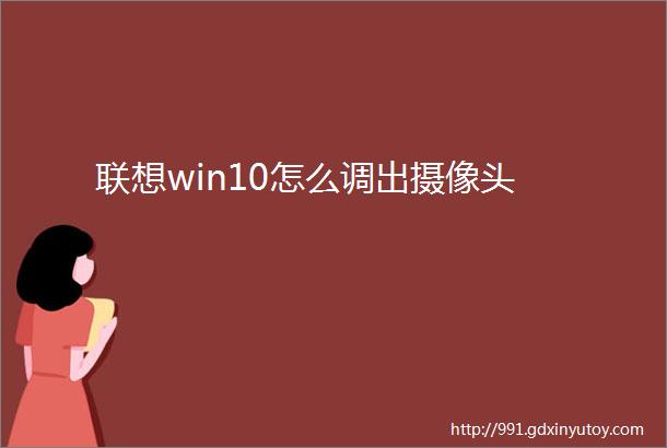 联想win10怎么调出摄像头