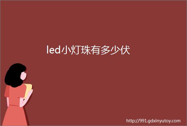 led小灯珠有多少伏