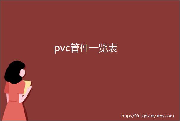 pvc管件一览表